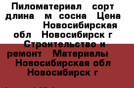 Пиломатериал 1 сорт, длина 6 м, сосна › Цена ­ 8 200 - Новосибирская обл., Новосибирск г. Строительство и ремонт » Материалы   . Новосибирская обл.,Новосибирск г.